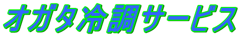 オガタ冷調サービス